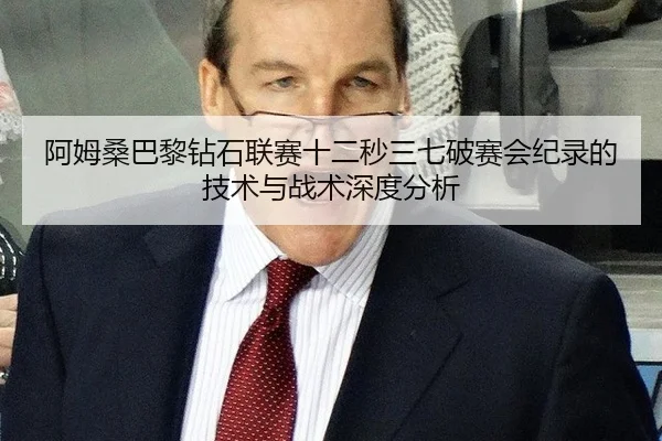 阿姆桑巴黎钻石联赛十二秒三七破赛会纪录的技术与战术深度分析