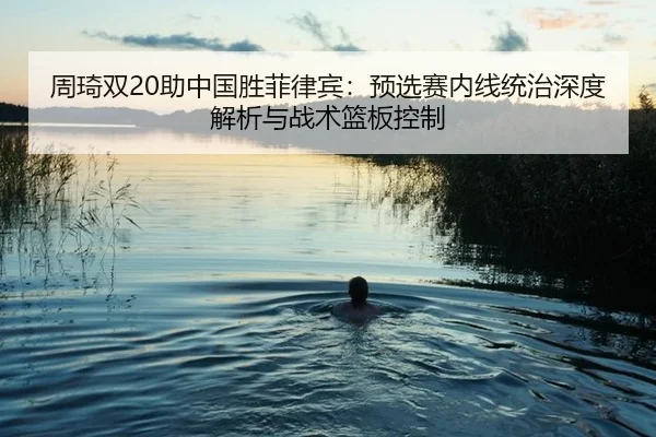 zhou-qi-shuang-zhu-zhong-guo-sheng-fei-lv-bin-yu-xuan-sai-nei-xian-tong-zhi-shen-du-jie-xi-yu-zhan-shu-lan-ban-kong-zhi-2-115.jpg