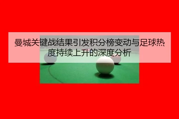 man-cheng-guan-jian-zhan-jie-guo-yin-fa-ji-fen-bang-bian-dong-yu-zu-qiu-re-du-chi-xu-shang-sheng-de-shen-du-fen-xi-2-460.jpg